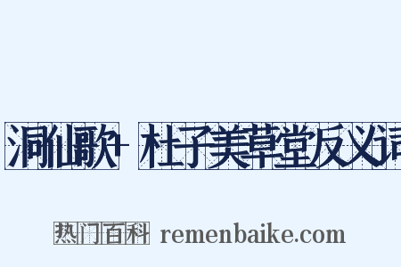 洞仙歌+杜子美草堂反义词是什么意思的图片